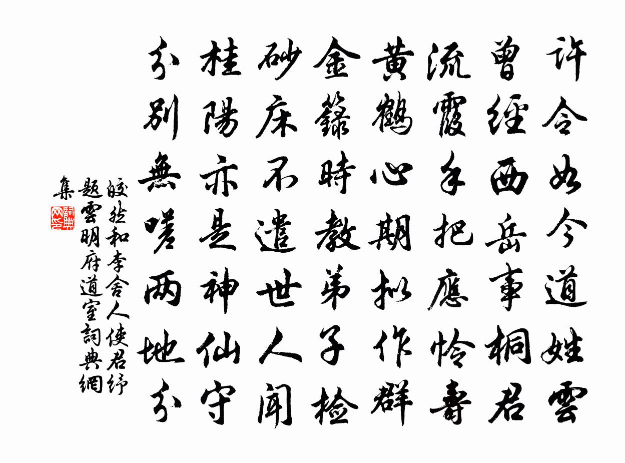 皎然和李舍人使君纾题云明府道室书法作品欣赏