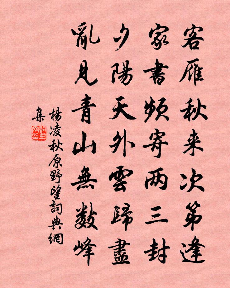 杨凌秋原野望书法作品欣赏