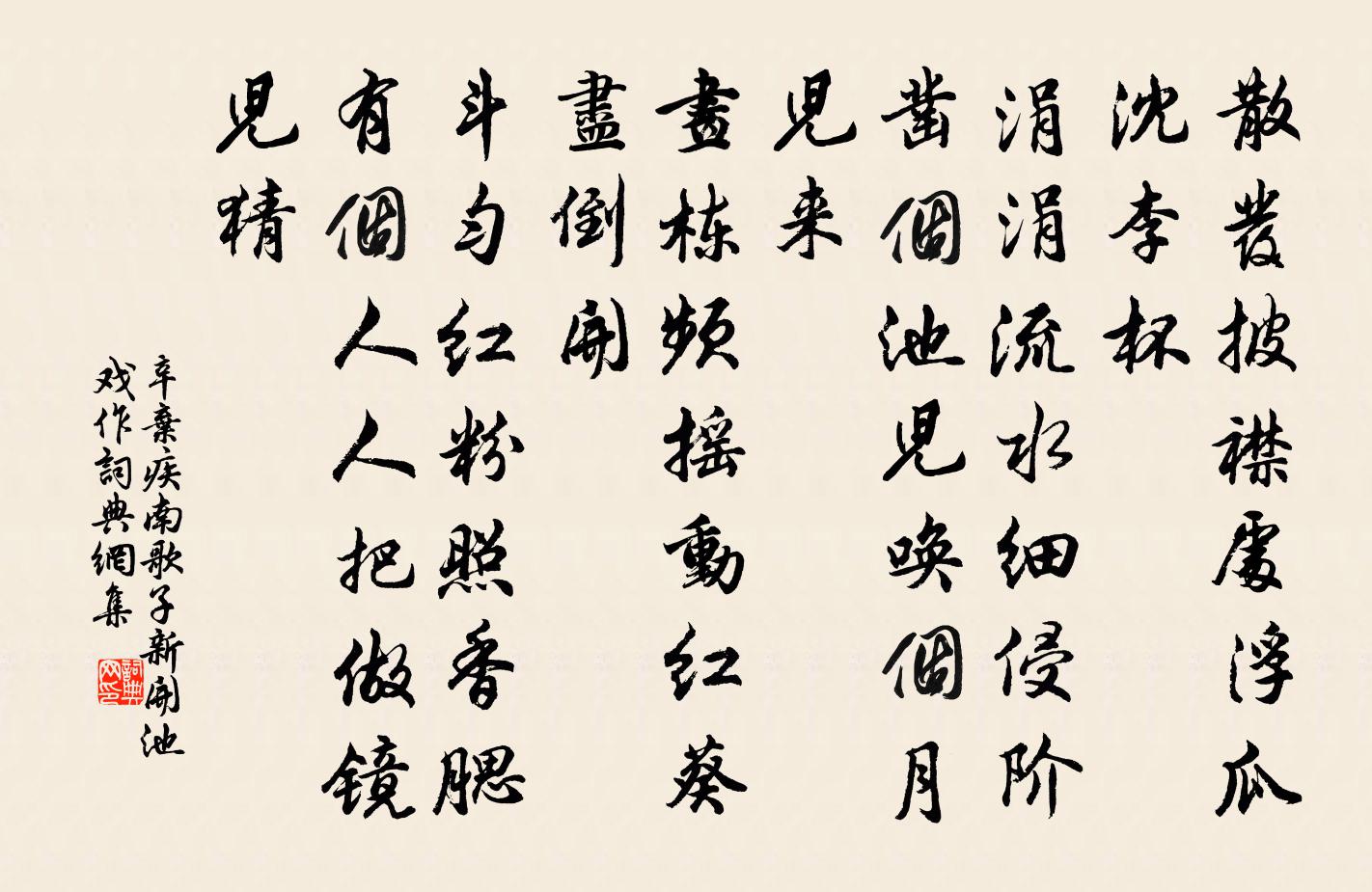 辛弃疾南歌子（新开池，戏作）书法作品欣赏