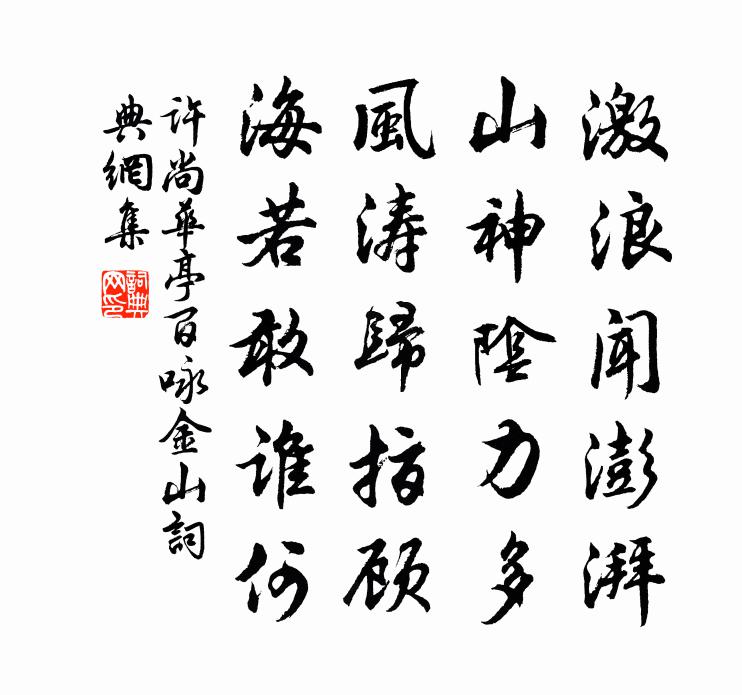 许尚华亭百咏金山书法作品欣赏