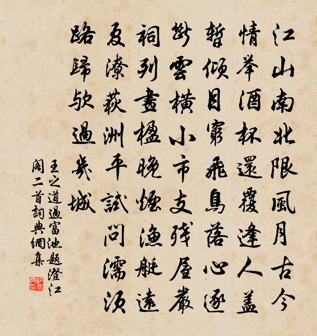 王之道过富池题澄江阁二首书法作品欣赏