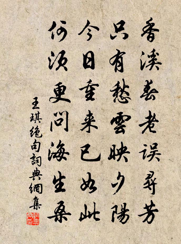 王琪绝句书法作品欣赏