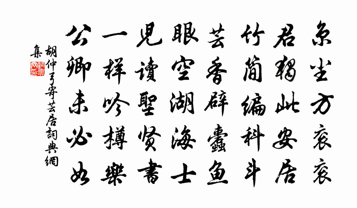 胡仲弓寄芸居书法作品欣赏