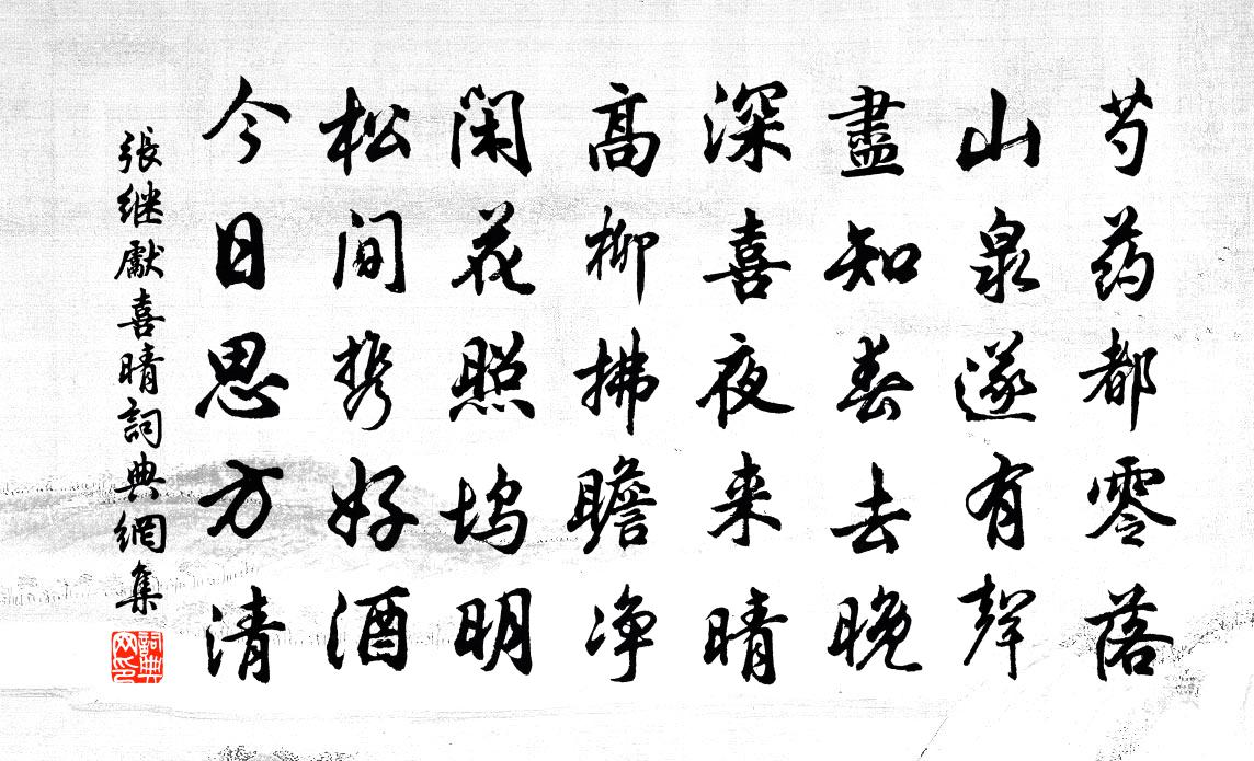 张继先喜晴书法作品欣赏