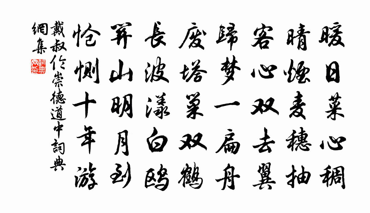 戴叔伦崇德道中书法作品欣赏