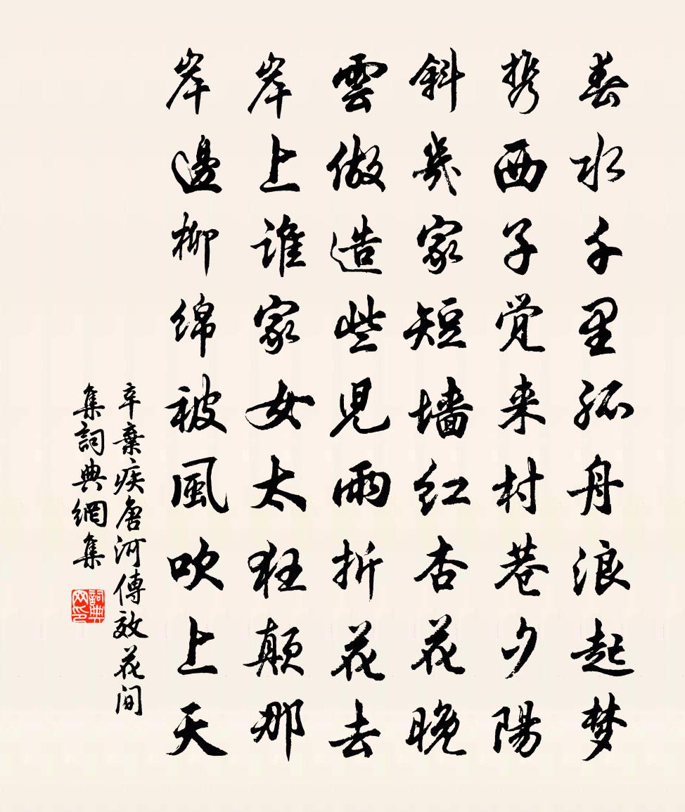 辛弃疾唐河传（效花间集）书法作品欣赏