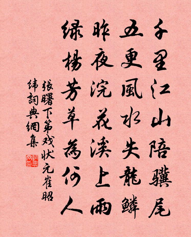 张曙下第戏状元崔昭纬书法作品欣赏