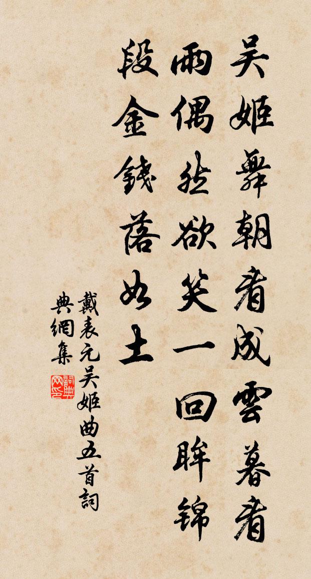 戴表元吴姬曲五首书法作品欣赏