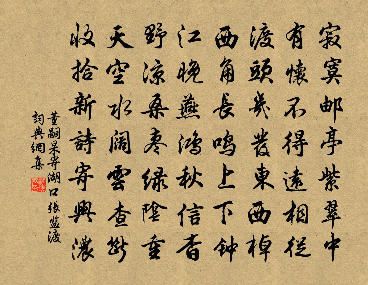 董嗣杲寄湖口张监渡书法作品欣赏