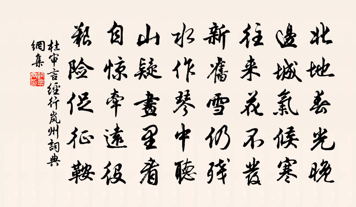 杜审言经行岚州书法作品欣赏