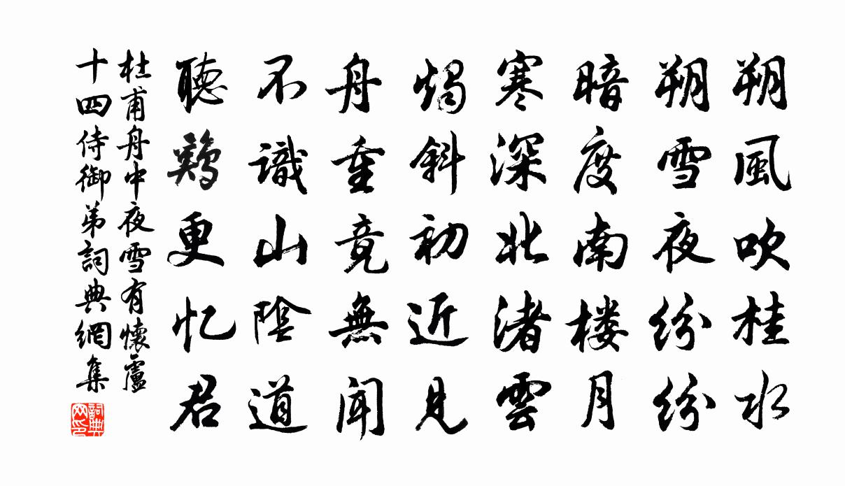杜甫舟中夜雪，有怀卢十四侍御弟书法作品欣赏