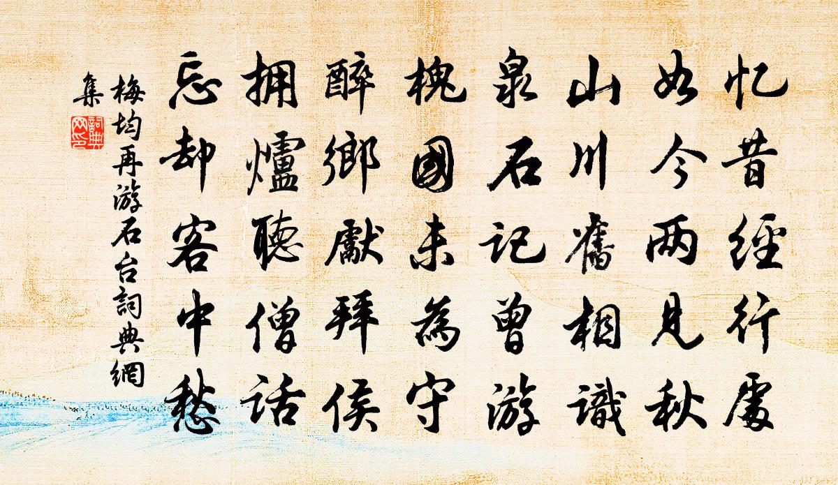 梅均再游石台书法作品欣赏