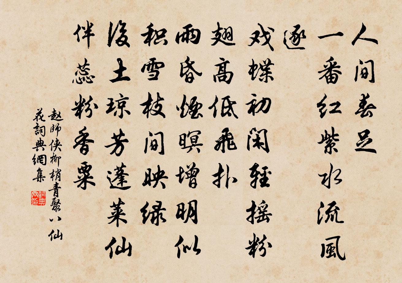 赵师侠柳梢青（聚八仙花）书法作品欣赏