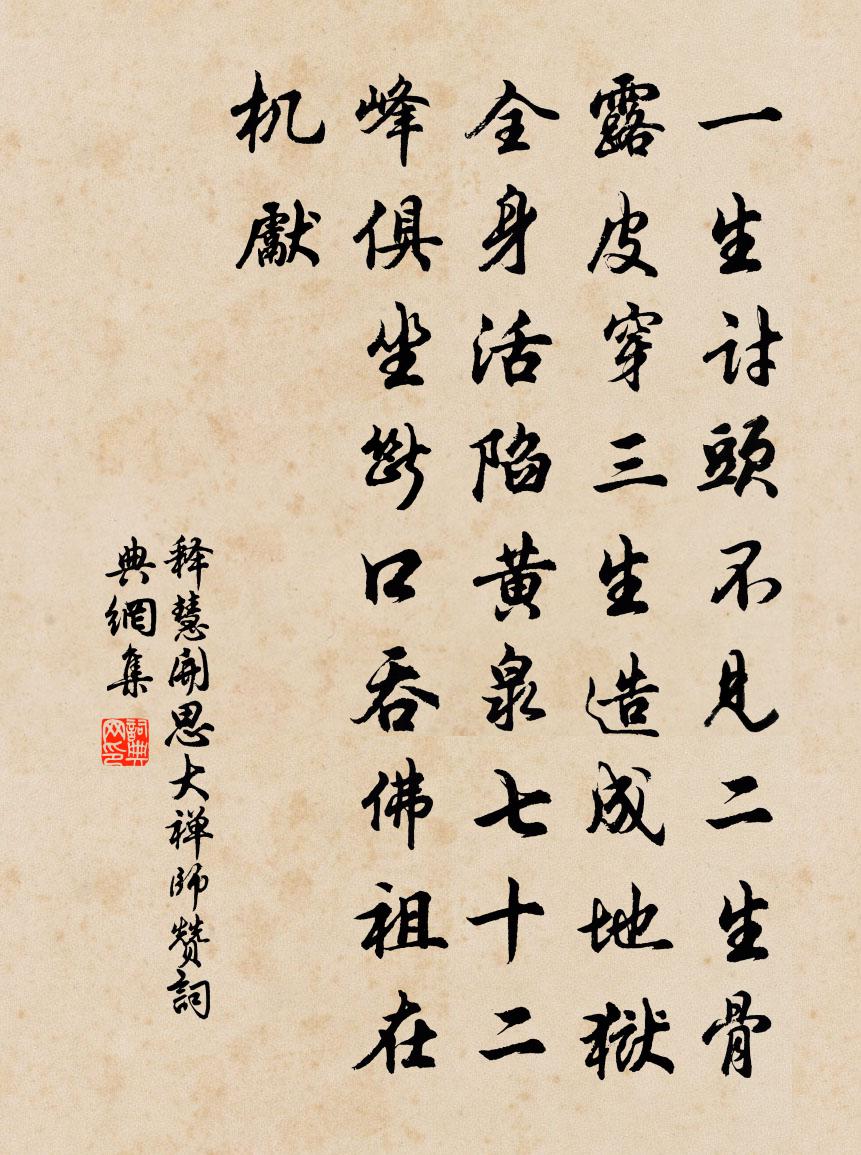 释慧开思大禅师赞书法作品欣赏