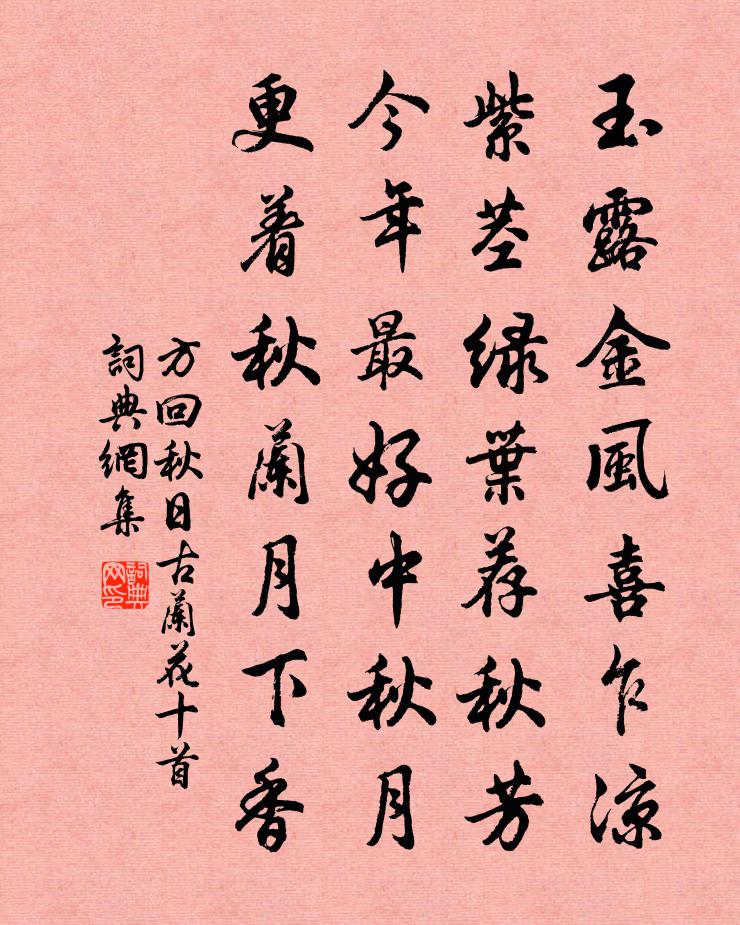 方回秋日古兰花十首书法作品欣赏