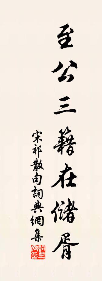 宋祁句书法作品欣赏