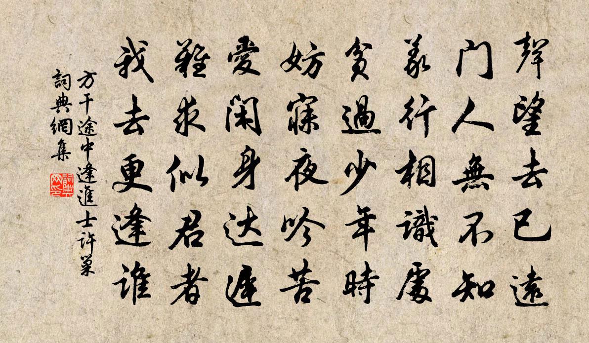 方干途中逢进士许巢书法作品欣赏