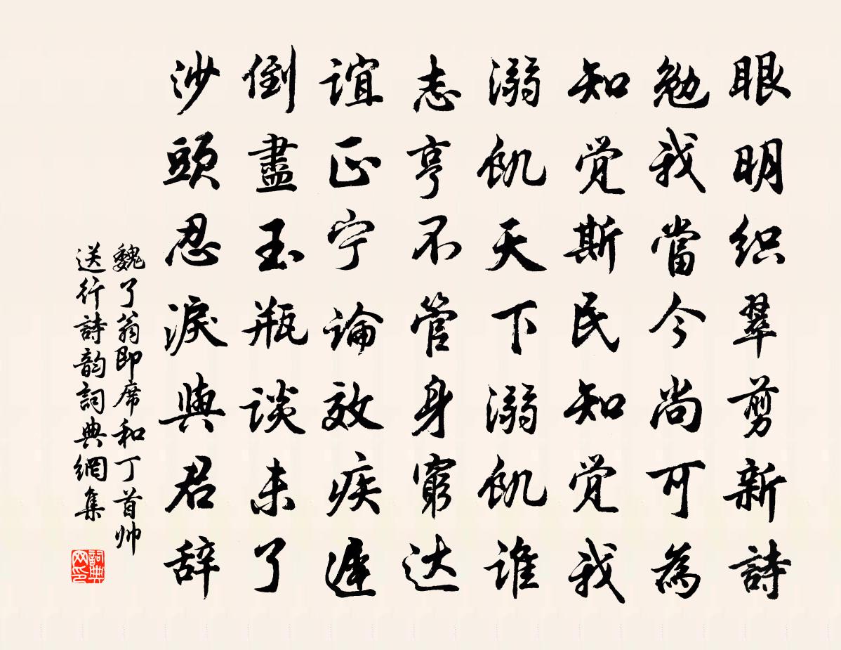 魏了翁即席和丁首帅送行诗韵书法作品欣赏