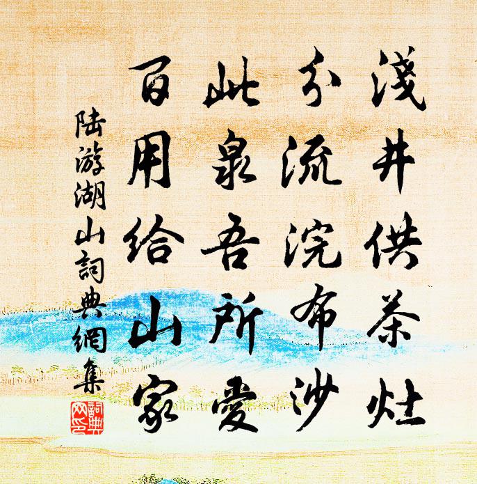 陆游湖山书法作品欣赏