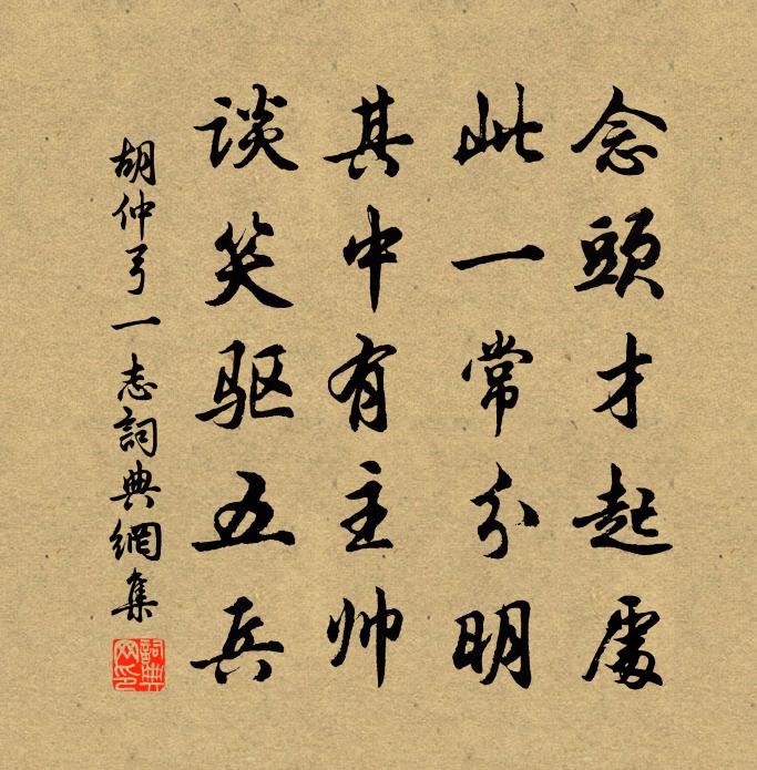 胡仲弓一志书法作品欣赏