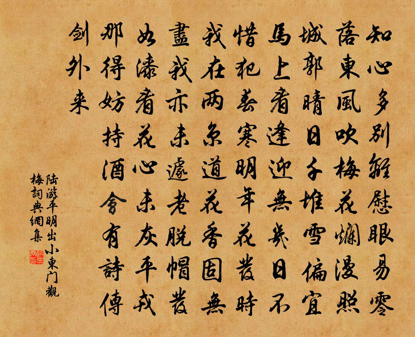 陆游平明出小东门观梅书法作品欣赏