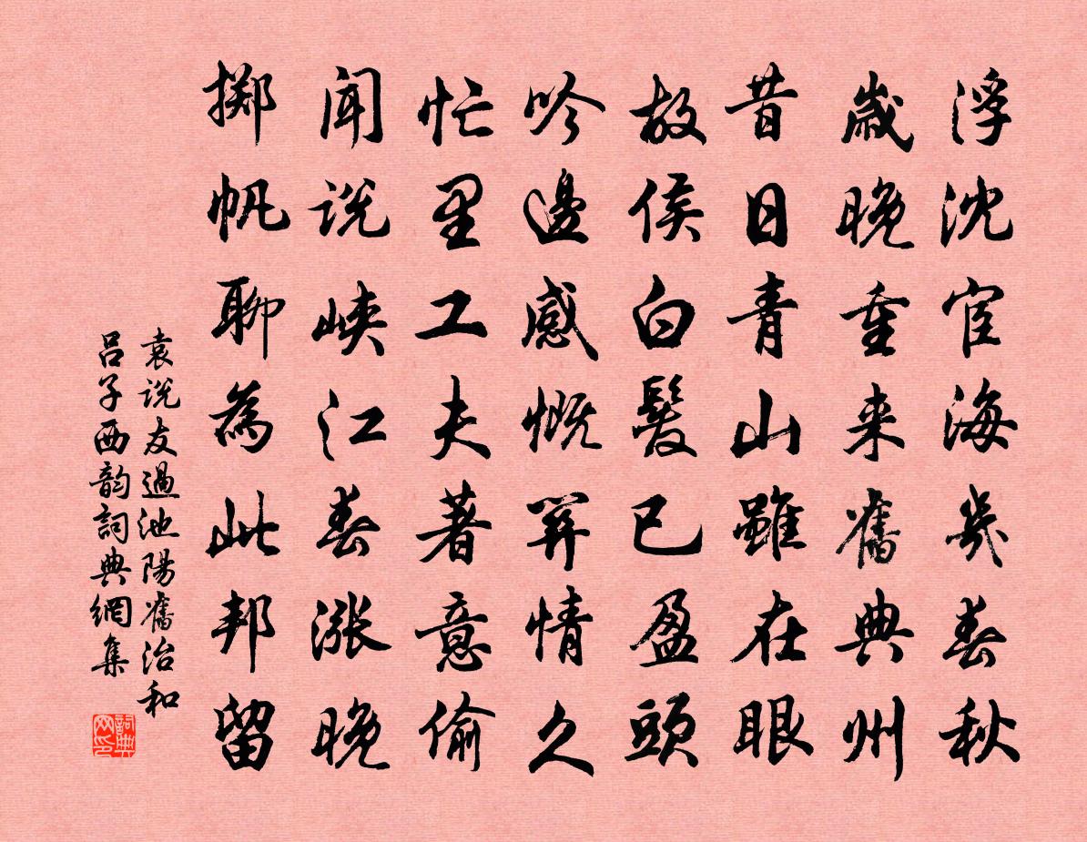 袁说友过池阳旧治和吕子西韵书法作品欣赏