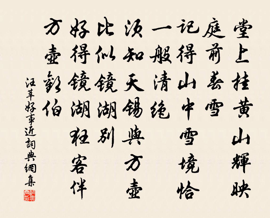 汪莘好事近书法作品欣赏