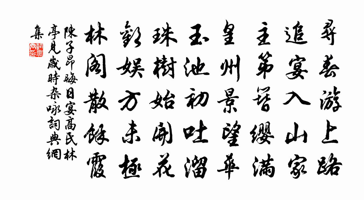 陈子昂晦日宴高氏林亭（见《岁时杂咏》）书法作品欣赏