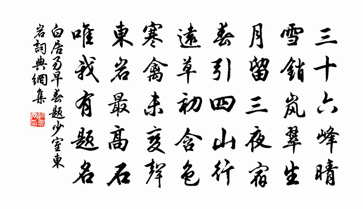 白居易早春题少室东岩书法作品欣赏