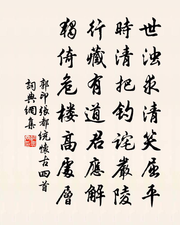 郭印张都统怀古四首书法作品欣赏