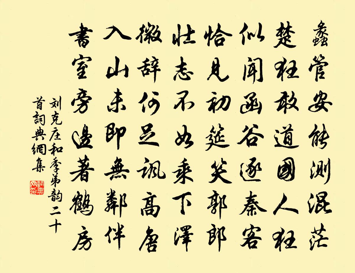 刘克庄和季弟韵二十首书法作品欣赏