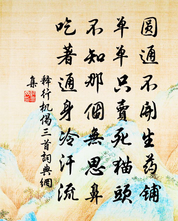 释行机偈三首书法作品欣赏