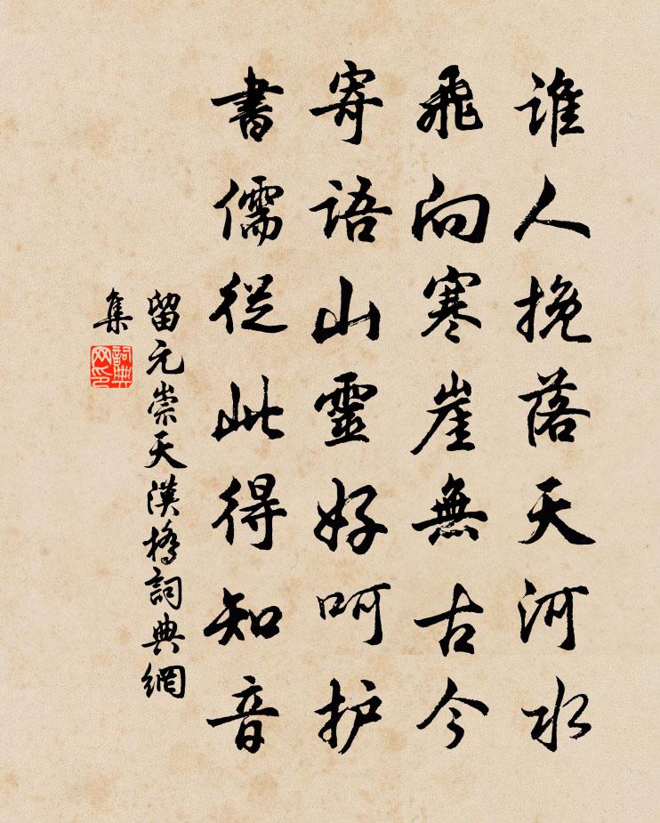 留元崇天汉桥书法作品欣赏