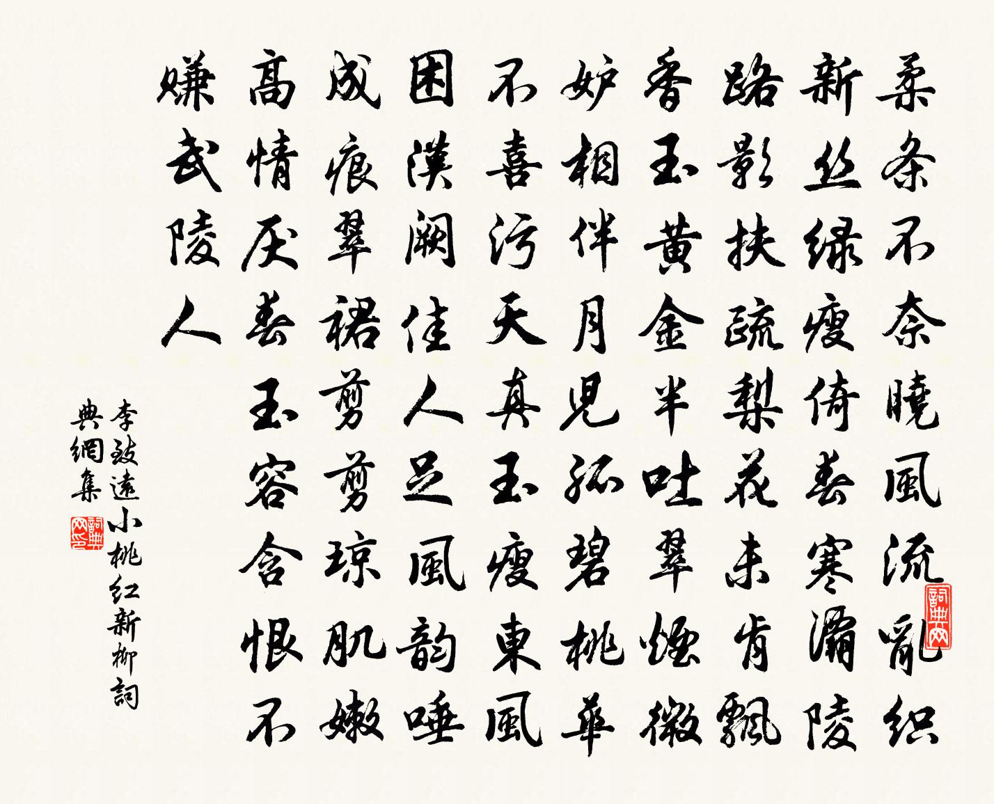 李致远【越调】小桃红　新柳书法作品欣赏