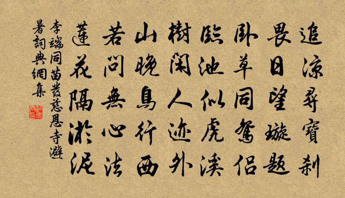 李端同苗发慈恩寺避暑书法作品欣赏
