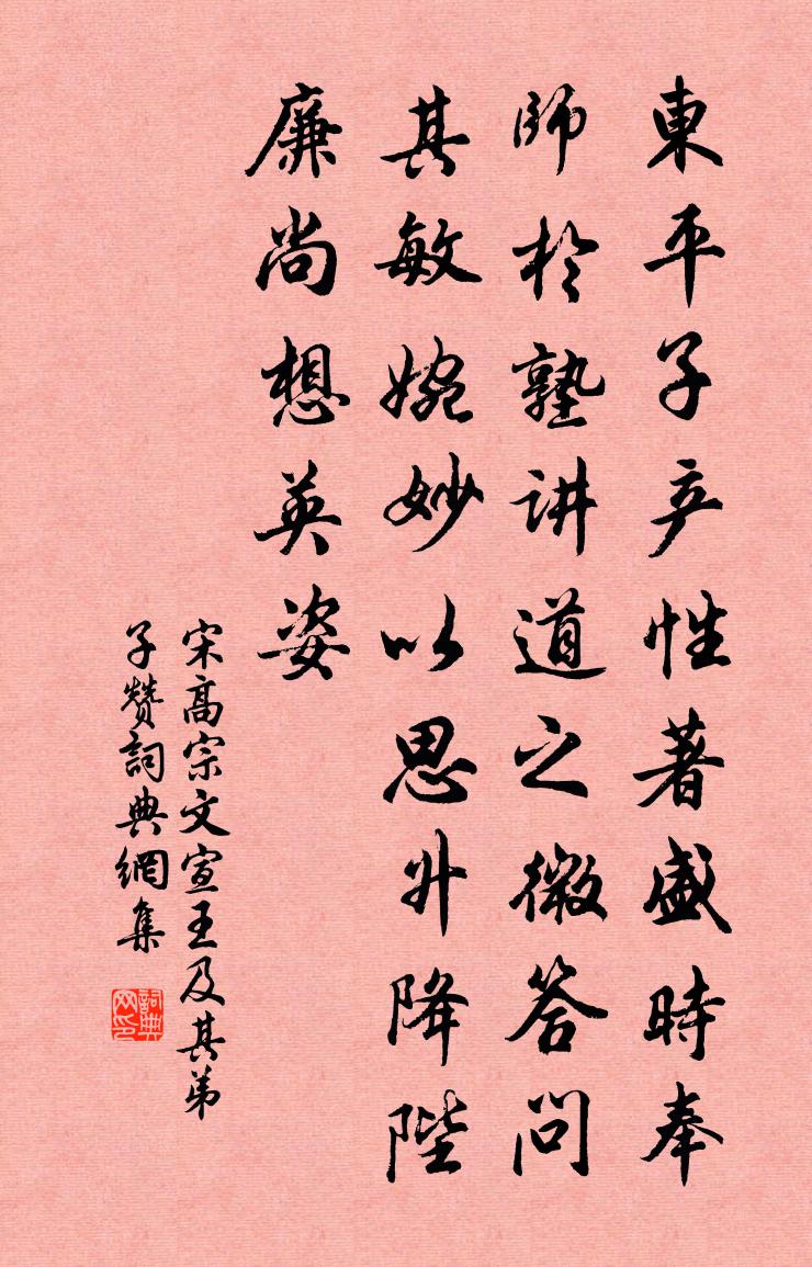 宋高宗文宣王及其弟子赞书法作品欣赏