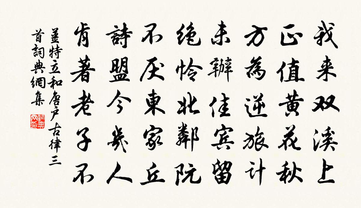 姜特立和唐户古律三首书法作品欣赏