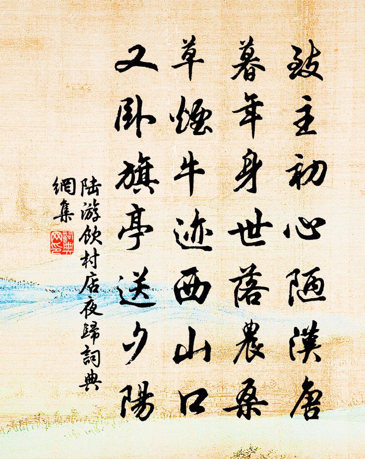 陆游饮村店夜归书法作品欣赏