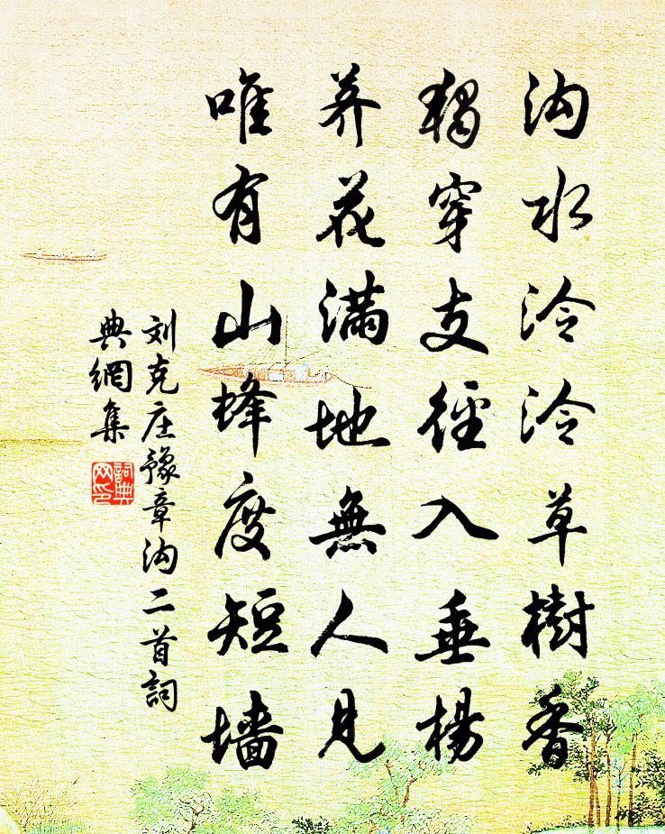 刘克庄豫章沟二首书法作品欣赏