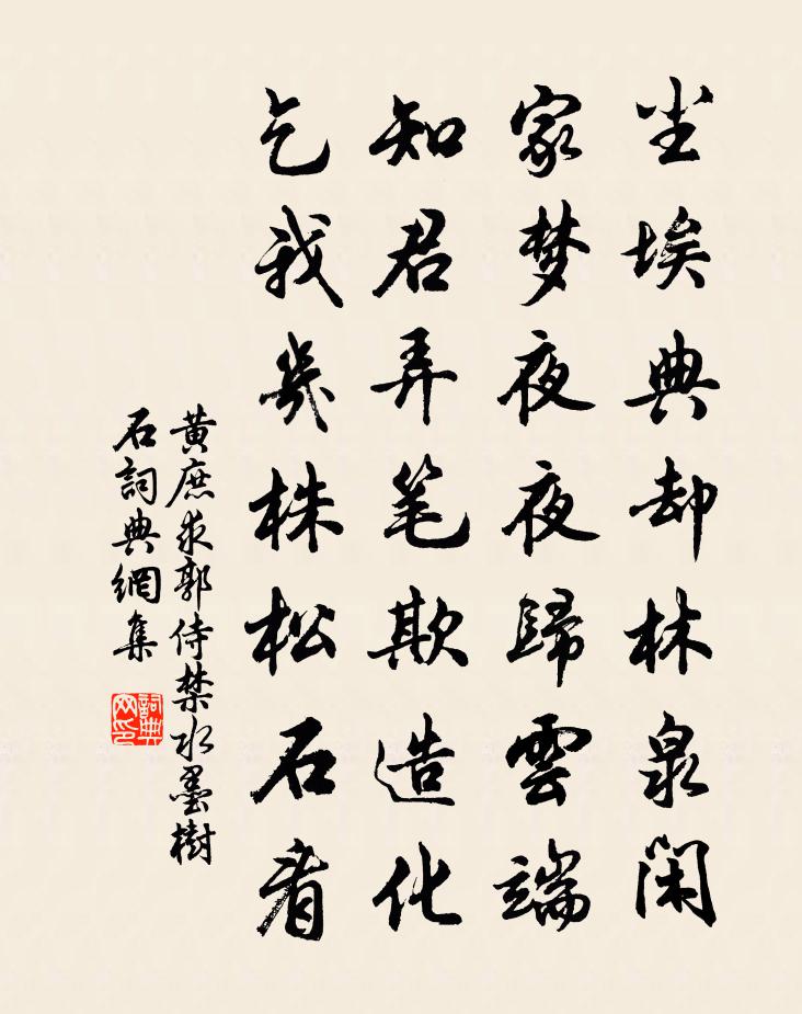 黄庶求郭侍禁水墨树石书法作品欣赏