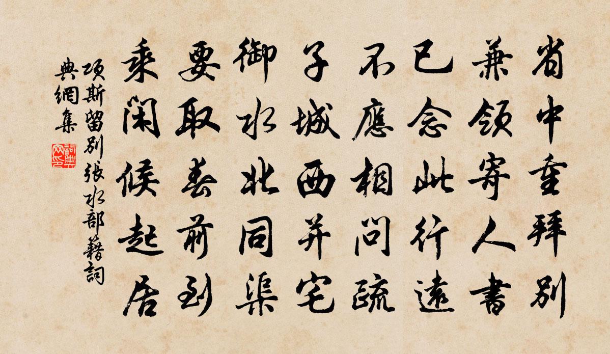 项斯留别张水部籍书法作品欣赏