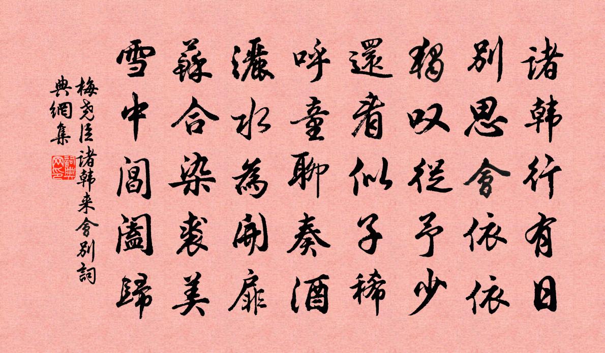 梅尧臣诸韩来会别书法作品欣赏