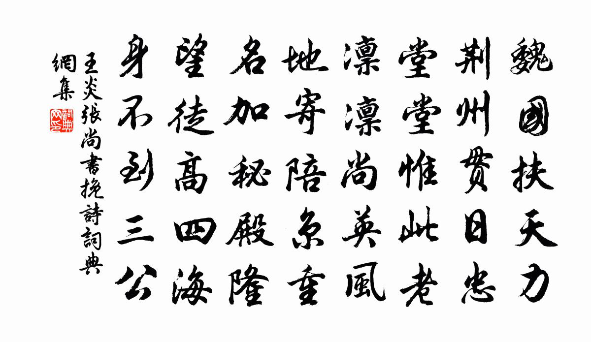 王炎张尚书挽诗书法作品欣赏