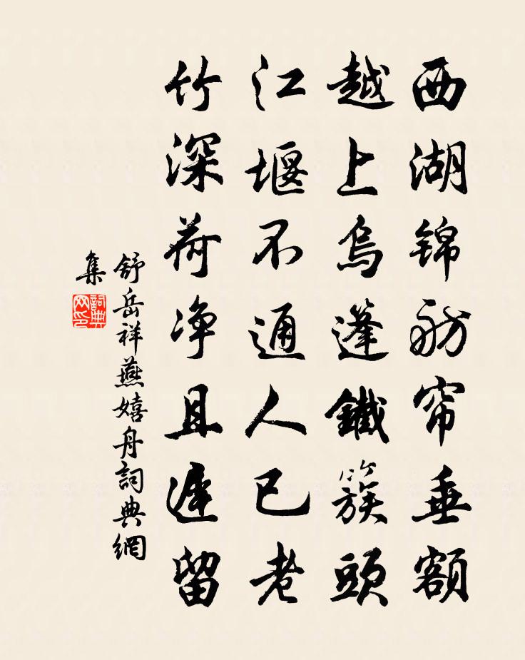 舒岳祥燕嬉舟书法作品欣赏