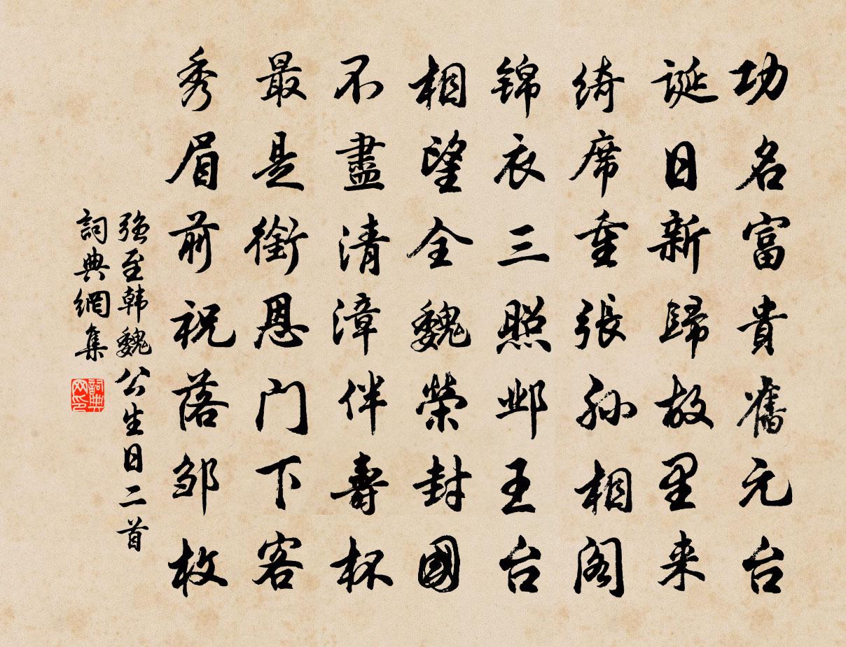 强至韩魏公生日二首书法作品欣赏