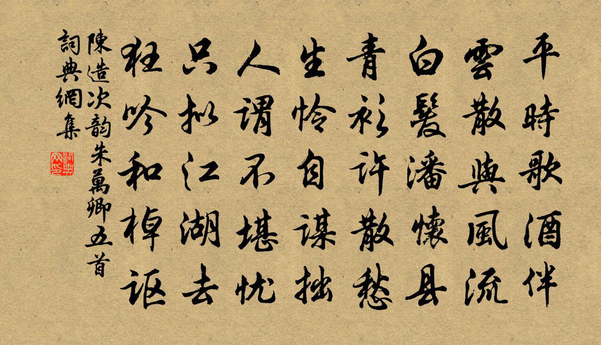 陈造次韵朱万卿五首书法作品欣赏