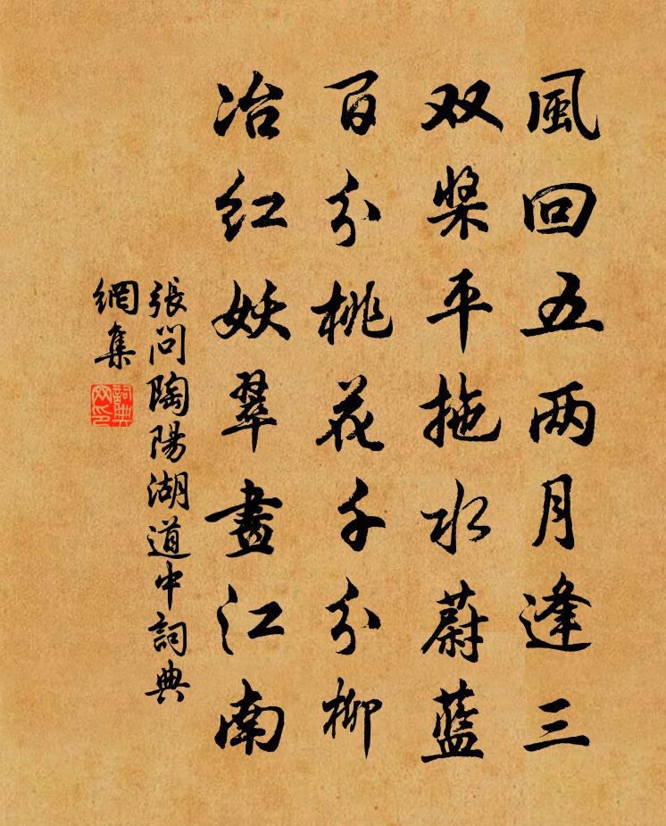 张问陶阳湖道中书法作品欣赏