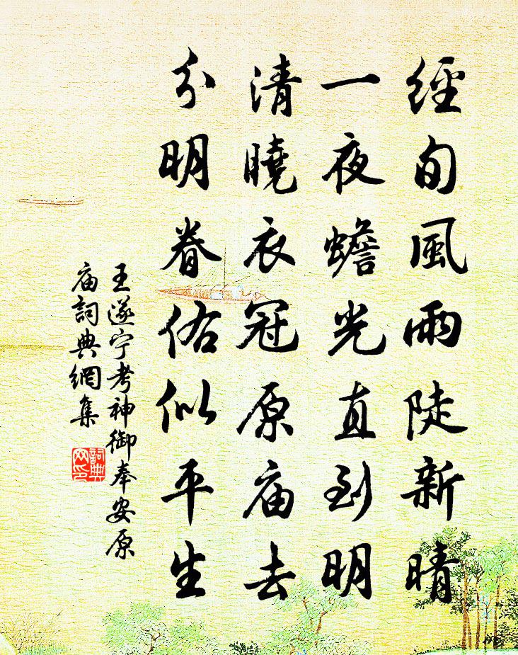 王遂宁考神御奉安原庙书法作品欣赏