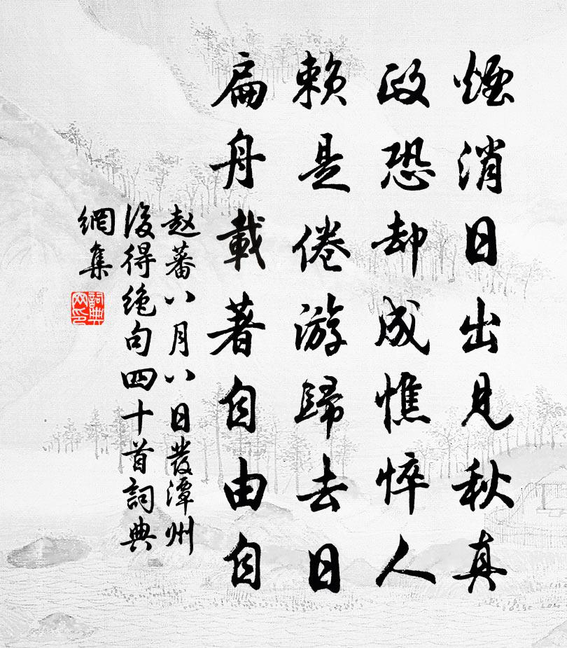 赵蕃八月八日发潭州后得绝句四十首书法作品欣赏