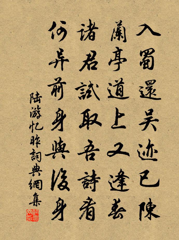 陆游忆昨书法作品欣赏